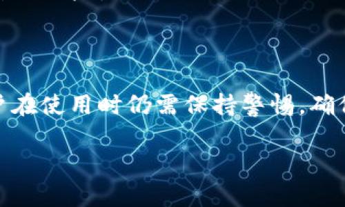 在区块链技术中，冷钱包（Cold Wallet）一般指储存在离线设备上的加密货币钱包，这样的设计旨在提高安全性并防止黑客攻击。而根据您的问题，涉及到冷钱包地址是否可以查询IP地址，我们可以从多个角度来进行分析。

冷钱包与IP地址的关系
首先，冷钱包的基本概念意味着它并不直接连接到互联网。因此，它的地址信息与互联网协议（IP）地址之间并没有直接的关联。当你创建一个冷钱包时，钱包地址是通过公钥生成的，而这个公钥并不涉及任何网络地址的出现。换句话说，冷钱包本身是无法被用来查询IP地址的。

区块链的匿名性
更深层次地讲，区块链技术本身提供了一定程度的匿名性。虽然区块链上的交易信息是公开透明的，但交易的参与者（即钱包地址）并不会直接显示个人身份信息或IP地址。这种设计是为了保护用户的隐私，使得即使交易记录是公开的，个人信息仍然受到保护。

查询冷钱包的其他信息
虽然冷钱包的IP地址无法被查找，但用户仍可以对冷钱包的地址进行一些其他操作。例如，可以通过区块链浏览器查看一个钱包地址的交易记录。这包括该地址收到的交易、发送的交易、当前余额等。这些信息虽然不包括IP地址，但是提供了有关该地址活动的详细数据。

使用热钱包时的风险
在上下文中提到的热钱包则是与互联网连接的钱包，因此在使用热钱包时，用户的IP地址可能会暴露在网络上。这使得热钱包相对冷钱包而言，安全性较低，更容易受到黑客攻击或隐私泄露的风险。因此，在进行任何加密货币交易时，选择合适的钱包类型非常关键。

如何安全使用冷钱包
为了保护您的冷钱包及其内的加密资产，采用以下策略至关重要：
ul
  listrong定期备份密钥：/strong确保您所持有的私钥、助记词等信息有多个安全备份，以防设备损坏或丢失。/li
  listrong保持离线：/strong在创建和使用冷钱包时，确保设备不连接到互联网，以减少黑客攻击的风险。/li
  listrong使用专用硬件：/strong考虑使用硬件钱包，这种类型的冷钱包在设计上专注于安全性，可以有效地降低信息暴露的风险。/li
/ul

总结
总而言之，冷钱包地址无法查询IP地址，且区块链的设计初衷就是保护使用者的隐私。虽然冷钱包在安全性上占据优势，用户在使用时仍需保持警惕，确保自身的操作安全。合理利用区块链钱包的特性，以及采取适当的安全措施，可以最大限度地保护您的加密资产。 

这是对您的问题的详细分析，如有更多问题，欢迎继续交流！