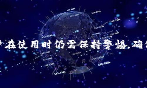 在区块链技术中，冷钱包（Cold Wallet）一般指储存在离线设备上的加密货币钱包，这样的设计旨在提高安全性并防止黑客攻击。而根据您的问题，涉及到冷钱包地址是否可以查询IP地址，我们可以从多个角度来进行分析。

冷钱包与IP地址的关系
首先，冷钱包的基本概念意味着它并不直接连接到互联网。因此，它的地址信息与互联网协议（IP）地址之间并没有直接的关联。当你创建一个冷钱包时，钱包地址是通过公钥生成的，而这个公钥并不涉及任何网络地址的出现。换句话说，冷钱包本身是无法被用来查询IP地址的。

区块链的匿名性
更深层次地讲，区块链技术本身提供了一定程度的匿名性。虽然区块链上的交易信息是公开透明的，但交易的参与者（即钱包地址）并不会直接显示个人身份信息或IP地址。这种设计是为了保护用户的隐私，使得即使交易记录是公开的，个人信息仍然受到保护。

查询冷钱包的其他信息
虽然冷钱包的IP地址无法被查找，但用户仍可以对冷钱包的地址进行一些其他操作。例如，可以通过区块链浏览器查看一个钱包地址的交易记录。这包括该地址收到的交易、发送的交易、当前余额等。这些信息虽然不包括IP地址，但是提供了有关该地址活动的详细数据。

使用热钱包时的风险
在上下文中提到的热钱包则是与互联网连接的钱包，因此在使用热钱包时，用户的IP地址可能会暴露在网络上。这使得热钱包相对冷钱包而言，安全性较低，更容易受到黑客攻击或隐私泄露的风险。因此，在进行任何加密货币交易时，选择合适的钱包类型非常关键。

如何安全使用冷钱包
为了保护您的冷钱包及其内的加密资产，采用以下策略至关重要：
ul
  listrong定期备份密钥：/strong确保您所持有的私钥、助记词等信息有多个安全备份，以防设备损坏或丢失。/li
  listrong保持离线：/strong在创建和使用冷钱包时，确保设备不连接到互联网，以减少黑客攻击的风险。/li
  listrong使用专用硬件：/strong考虑使用硬件钱包，这种类型的冷钱包在设计上专注于安全性，可以有效地降低信息暴露的风险。/li
/ul

总结
总而言之，冷钱包地址无法查询IP地址，且区块链的设计初衷就是保护使用者的隐私。虽然冷钱包在安全性上占据优势，用户在使用时仍需保持警惕，确保自身的操作安全。合理利用区块链钱包的特性，以及采取适当的安全措施，可以最大限度地保护您的加密资产。 

这是对您的问题的详细分析，如有更多问题，欢迎继续交流！