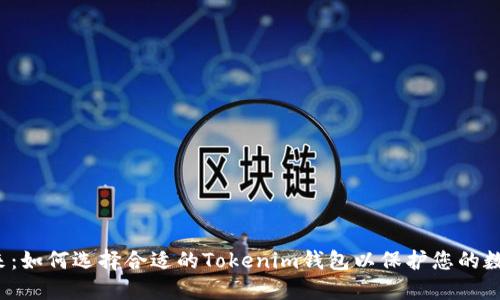 拥抱未来：如何选择合适的Tokenim钱包以保护您的数字资产？