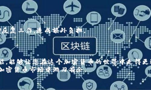   如何让您的TokenTokenIM钱包在CPU使用上事半功倍？ / 

 guanjianci TokenTokenIM, 钱包管理, CPU /guanjianci 

引言：你是否也在为CPU占用烦恼？
作为一个加密货币钱包用户，您一定明白，钱包的高效性不仅仅体现在资金的安全性与流畅交易上，随之而来的是对系统资源的与利用。尤其是CPU的使用情况, 在多任务操作和大量数据交易的情况下显得尤为重要。如果你正在经历CPU占用率高导致的支付延迟、程序卡顿，甚至其他应用运行不畅的问题，那么本文将为你提供实用的解决方案，帮助你轻松管理TokenTokenIM钱包的CPU使用。

了解CPU占用的根源
首先，让我们深入探讨CPU占用过高的原因，尤其是在TokenTokenIM钱包的具体应用中，造成这一现象的因素有很多。例如，交易量过大、后台任务过多、甚至是计算资源的分配不均都可能导致CPU负荷加重。此外，软件更新或者设置不当也会使程序运行效率降低。
正常情况下，TokenTokenIM钱包计划处理并记录的交易与信息相对较为简单。但当用户数量激增或者交易频次增加时，就容易出现资源争夺现象。这时候，您的设备可能会因为运行不善而感受到明显的负担。

技巧一：定期更新软件
保持TokenTokenIM钱包的最新版本是减少CPU使用率的重要步骤。开发者在每次软件更新中都会针对性能、稳定性以及安全性进行。定期检查应用商城是否有更新版本，并进行即时更新，将是你CPU使用的最简单实用之法。
此外，尽量确保应用与操作系统的兼容性也是至关重要的。某些旧版应用可能无法有效利用新系统的性能优势，而导致CPU过载。

技巧二：管理应用行为
很多情况下，应用后台的其他程序会干扰TokenTokenIM钱包的运行，导致CPU使用率居高不下。因此，有意识地管理其他正在运行的程序是关键。
例如，可以使用任务管理器查看哪些程序占用了较高的CPU资源，及时结束这些不必要的进程，尤其是与加密货币无关的应用。此外，设置TokenTokenIM钱包在高峰期不运行数据分析等后台工作，也可以有效降低CPU负担。

技巧三：使用性能监控工具
在管理CPU使用率时，适合的工具无疑是你最佳的助手。通过使用性能监控软件，可以做到实时监控CPU使用情况，并随时调整或清理无效进程。
例如，可以选用一些专门为区块链和加密资产管理设计的工具，它们不仅提供CPU监控功能，还能实时告知交易延迟、等候时间等信息，帮助你更好地决策，交易策略。

技巧四：合理配置系统资源
每台计算机的配置带给用户的体验都大相径庭，合理管理资源对提升钱包性能同样重要。如果您的设备配置较低，你可以尝试通过系统设置来降低CPU使用率。
例如，降低视觉效果、关闭不必要的自动启动程序、清理垃圾文件等，都能帮助你释放系统资源给TokenTokenIM钱包。只有在流畅的环境中，才能确保加密交易的畅通无阻。

技巧五：选择合适的网络环境
在进行任何加密货币交易时，网络连接的稳定与速度直接影响到交易的实时性，而这又会间接影响到CPU使用。当网络较差时，交易信息可能需要反复发送，反复处理，导致CPU反复工作，造成额外负担。
因此，确保你在一个信号稳定、带宽充足的环境中使用TokenTokenIM钱包，对于提高操作的流畅度是至关重要的。必要时，考虑升级网络设备以获得更好的连接。

总结：TokenTokenIM钱包的多重思路
通过以上几点技巧，您不仅能有效降低CPU的占用率，还能在使用TokenTokenIM钱包的过程中获得更佳的用户体验。以一种清晰、实际的方式来管理资源，合理设置每一项功能，能够让您在这个加密货币的世界中走得更远。
当然，除了软件和硬件的调整，保持对钱包使用技巧的学习与更新也是不可或缺的。正所谓“学无止境”，通过不断的摸索与实践，找到适合自己的管理方式，才能在快速发展的加密货币市场中游刃有余。
希望以上的建议能够帮助您提升TokenTokenIM钱包的使用效率，享受无阻的交易快感！