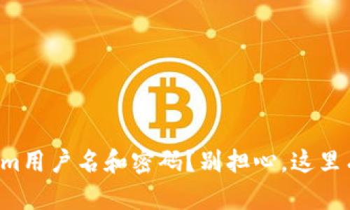 丢失Tokenim用户名和密码？别担心，这里有解决方案！