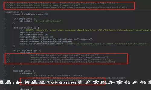 打破僵局：如何通过Tokenim资产实现加密行业的新机遇