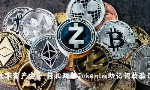确保你的数字资产安全：轻松理解Tokenim助记词校验位的重要性