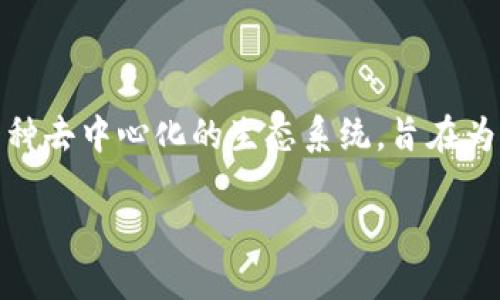 Tokenim的代币是“TOK”，它是Tokenim平台的原生数字资产，旨在为用户提供各种功能和服务，包括支付、治理和激励机制。Tokenim是一种去中心化的生态系统，旨在为NFT、DeFi等领域提供支撑和服务。TOK代币的使用和价值在于它为用户与平台之间建立了联系，让用户能够参与到平台的决策和发展中。

如果想要更详细了解Tokenim及其代币的应用和功能，请告诉我！