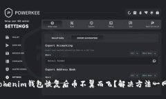 你的Tokenim钱包恢复后币不