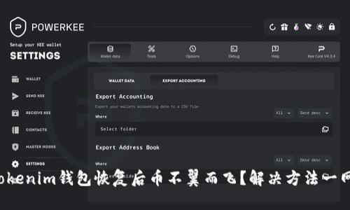 你的Tokenim钱包恢复后币不翼而飞？解决方法一网打尽！