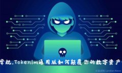 打破常规，Tokenim通用版如