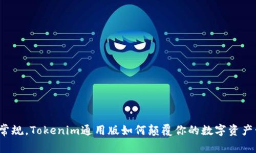 打破常规，Tokenim通用版如何颠覆你的数字资产管理？