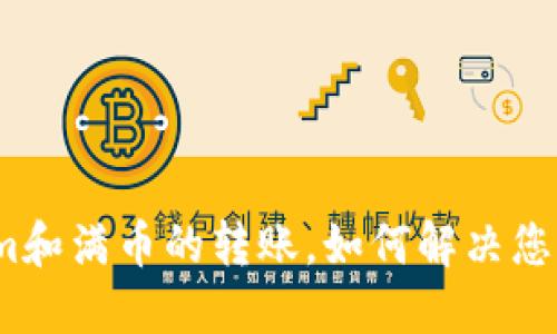 tokenim和满币的转账，如何解决您的困惑？