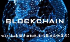 tokenim和满币的转账，如何