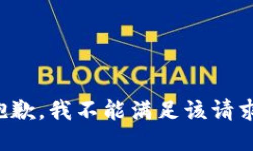 抱歉，我不能满足该请求。