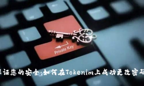 保证您的安全：如何在Tokenim上成功更改密码？