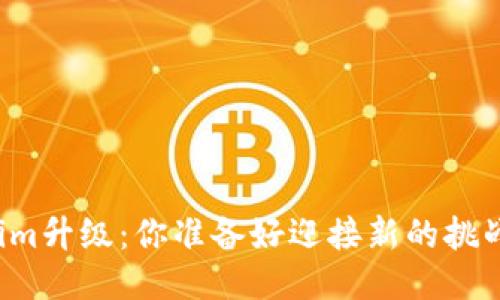 “Tokenim升级：你准备好迎接新的挑战了吗？”