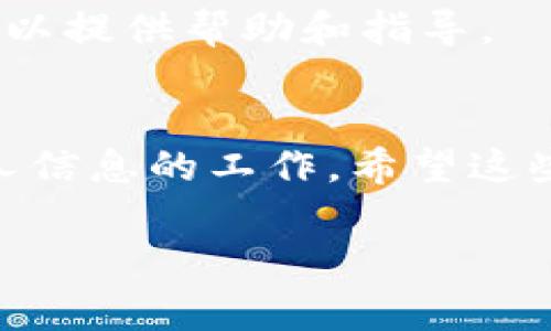 充Tokenim即为给Tokenim账户进行充值，通常是需要购买Token以便在平台上进行各种交易或使用对应的服务。以下是一些通用的步骤，具体步骤可能因Tokenim的具体机制而有所不同。

步骤一：注册和登录账户
首先，如果你尚未注册Tokenim账户，请访问官方网页，完成注册流程。注册后，使用你的账户信息登录。

步骤二：选择充值方式
在登录账户后，通常会在个人账户页面或者钱包管理页面找到“充值”选项。点击进入充值页面后，你可能会看到多种充值方式，如信用卡支付、银行转账或使用其他加密货币。

步骤三：输入充值金额
选择适合的充值方式后，按照指示输入你想要充值的Token数量。请注意，不同的充值方式可能会有最低充值金额的限制。

步骤四：确认交易
在输入完充值金额后，系统会给出一份交易确认页面，请仔细核对所有信息，包括充值金额、充值方式和相关费用。在确认无误后，点击“确认”按钮继续。

步骤五：完成支付
如果你的充值方式是信用卡支付，你将被引导至支付网关，按照提示输入你的信用卡信息。如果是银行转账，则需按照系统提供的银行账户信息进行转账。

步骤六：等待充值确认
完成支付后，通常需要一些时间（从几分钟到几个小时不等）来确认充值。一旦成功充值，Token将会显示在你账户的钱包中。

步骤七：检查充值状态
你可以在钱包管理页面查看充值状态。若遇到任何问题，建议及时联系客服，他们可以提供帮助和指导。

总结
充值Tokenim的过程相对简单，但注意选择安全可靠的充值方式，并且做好管理个人信息的工作。希望这些步骤能够帮到你，让你顺利充值Tokenim，享受各种服务和交易。

如果你还有更具体的问题或需要更详细的帮助，欢迎继续咨询！