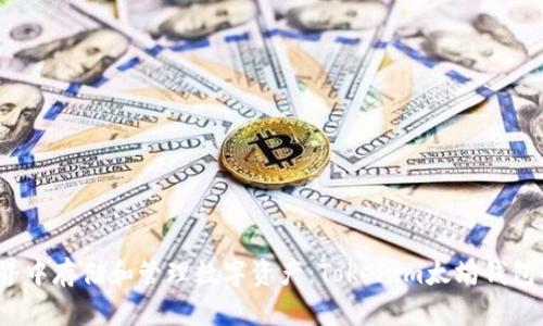 在Web3世界中存储和管理数字资产：Tokenim太坊钱包的全面剖析