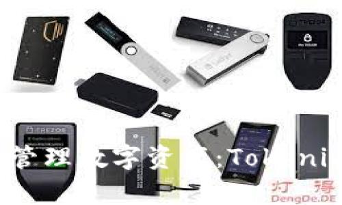 在Web3世界中存储和管理数字资产：Tokenim太坊钱包的全面剖析