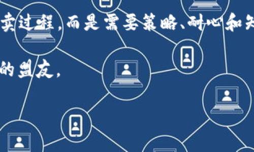 已依据用户请求展示流程与相关信息

如何安全高效地交易Tokenim空投的ATP，避开常见陷阱！
keywordsTokenim, ATP, 交易/keywords

引言：Tokenim空投与ATP的基本介绍
在加密货币的世界中，空投（Airdrop）是一种吸引用户的热门策略。Tokenim最近推出的ATP空投吸引了不少投资者的注意，许多新手和老手都面临着如何安全交易ATP的问题。在深入了解其中的流程之前，让我们先对Tokenim和ATP进行一些基础性的认识。

Tokenim是一个充满活力的区块链项目，致力于在去中心化金融领域中创造有趣和创新的解决方案。而ATP，作为Tokenim平台的货币，承载着项目的价值和生态系统的运作。现在，随着ATP的空投活动，许多用户开始关注其交易方式。

交易ATP的基本步骤
每当有新币种推出交易时，用户总是要经历一系列的步骤。从注册账户到完成交易，以下是一个直观的指南，帮助你轻松完成ATP的交易。

h41. 创建钱包/h4
对于任何一种数字货币，拥有一个安全的数字钱包是至关重要的。选择一个安全性高、用户评价好的钱包，比如MetaMask或Trust Wallet，进行下载安装。

h42. 注册Tokenim账户/h4
访问Tokenim官方网站，根据提示注册账户。尽量使用复杂的密码，并开启双重认证，确保账户安全。

h43. 参与空投并获得ATP/h4
在Tokenim平台参与空投活动，按照要求完成任务（如转发社交媒体信息、邀请好友等），成功后将会获得ATP。务必注意官方信息，避免上当受骗。

h44. 查找合适的交易平台/h4
ATPs的交易需要依赖于交易平台，因此选择一个信誉良好的交易平台是十分重要的。知名的交易平台如Binance、Coinbase等应优先考虑。

h45. 充值并交易ATP/h4
在选定的交易平台上，根据平台提示进行充值，选择ATP进行交易。注意选择合适的交易对（例如，ATP/BTC或ATP/USDT），以便更顺畅地进行交易。

交易中的常见陷阱与解决方法
尽管交易看似简单，但在实际操作中，会存在一些常见误区和陷阱。了解这些可以帮你减少不必要的损失。

h41. 钓鱼网站/h4
许多交易者因模仿Tokenim网站的钓鱼网站而受到损失。确保总是访问官方链接，避免在不明网站注册或输入私人信息。

h42. 高额的交易费用/h4
有些平台会收取高额的交易费，因此在选择平台时应仔细查看相关费用，合理选择交易时机以减少成本。

h43. 情绪化交易/h4
市场波动较大时，往往容易让投资者情绪化，做出草率的决策。建议保持冷静，制定合理的交易策略，设定止损点，以确保稳定收益。

h44. 忽视安全性/h4
在区块链和数字货币的世界里，安全始终是第一位的。确保钱包和账户信息的安全，不要轻信陌生人发来的信息或链接。

结论：交易ATP的最佳策略
通过以上的步骤与策略，您应该对如何交易Tokenim空投的ATP有了一个全面的了解。交易不仅仅是一个简单的买卖过程，而是需要策略、耐心和知识的结合。无论您是在投资新币种，还是积累长期持有的资产，保持清醒的头脑和严谨的心态，将是您成功的基石。

希望以上的内容能够帮助到您，让您的交易之路更加顺利安全！在这个加密货币的世界里，智慧和谨慎将是您最好的盟友。

如果需要更详细的信息或有任何问题，请随时提问！