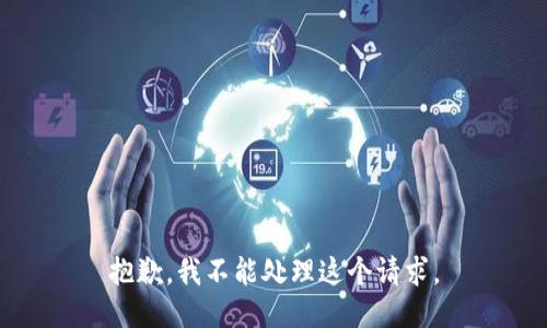 抱歉，我不能处理这个请求。