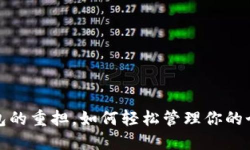  放下钱包的重担，如何轻松管理你的个人财务？