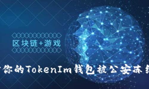 如何应对你的TokenIm钱包被公安冻结的困境？