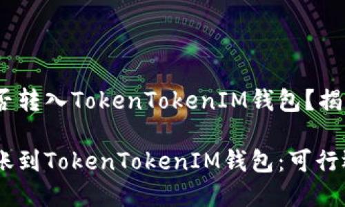 TRC20能否转入TokenTokenIM钱包？揭开谜底！

TRC20转账到TokenTokenIM钱包：可行还是禁忌？