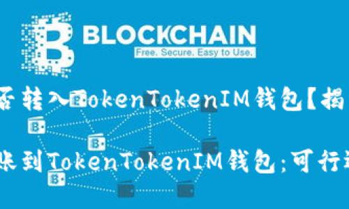 TRC20能否转入TokenTokenIM钱包？揭开谜底！

TRC20转账到TokenTokenIM钱包：可行还是禁忌？