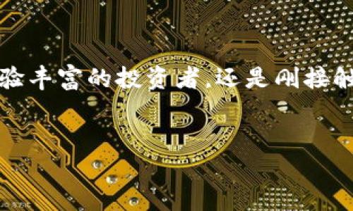 目前关于tokenim支持hsr的具体问题较为复杂，涉及到多个方面的技术细节和市场动态。可以通过以下几个维度来讨论这一主题。

什么是Tokenim？

Tokenim是一种用于数字资产管理和交易的平台，它利用区块链技术来确保交易的透明性和安全性。作为一个相对新兴的数字货币交易所，Tokenim旨在为用户提供一个简单、高效的交易环境，支持多种主流加密货币的交易。

HSR的基本概念

HSR（HashShare）是一个基于区块链的去中心化网络，旨在通过分布式计算提供数据服务和应用支持。HSR的设计理念是为了提升数据的可用性和安全性，通常用于需要高可用性和快速处理数据的场景。

Tokenim与HSR的结合

Tokenim支持HSR意味着用户能够在Tokenim平台上进行HSR代币的交易和管理。这种支持带来的不仅仅是交易的便捷性，还有更深层次的生态系统融合和技术优势。例如，用户可以利用Tokenim的界面和工具轻松管理自己的HSR资产，同时享受到Tokenim平台提供的安全性能。

技术优势与应用案例

Tokenim支持HSR的后果是显而易见的。在技术层面，Tokenim能够利用HSR的去中心化和分布式特点，提高交易的效率和安全性。此外，Tokenim还将利用区块链技术确保所有的交易都是不可篡改的，进一步增强用户的信任感。

在实际应用中，用户能够通过Tokenim平台进行HSR的快速购买和出售，而不需要经历繁琐的步骤。这一点在当今快节奏的数字资产交易中尤为重要。用户不仅可以便捷地管理他们的HRS资产，还能快速获得市场的反馈，从而做出更快速的投资决策。

未来展望

随着数字资产市场的发展，Tokenim可能会在越来越多的平台上开展HSR的支持工作。这种趋势不仅可以吸引更多的用户参与，还能促进整个平台的生态建设。结合HSR的去中心化特点，Tokenim在未来很可能会成为一个不可忽视的参与者，为用户带来更多的机遇和可能性。

结语

Tokenim支持HSR的整合不仅揭示了数字资产市场的发展方向，也为用户提供了更加便捷、安全的交易体验。无论你是一位经验丰富的投资者，还是刚接触数字资产的新手，Tokenim都可能成为你实现交易目标的重要助手。

Tokenim, HSR, 数字资产/guanjianci  
Tokenim与HSR的深度结合：数字资产交易的新机遇和挑战