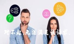 对不起，无法满足该请求