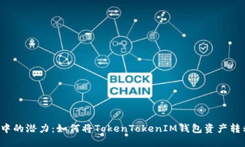 解锁你钱包中的潜力：如何将TokenTokenIM钱包资产转移到交易所？
