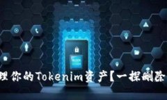 如何有效管理你的Tokenim资