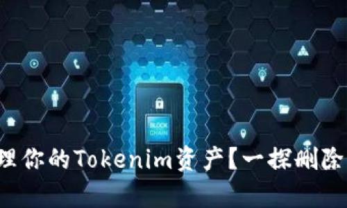 如何有效管理你的Tokenim资产？一探删除过程的真相！