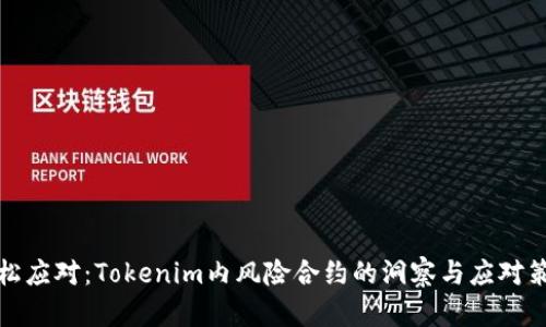 轻松应对：Tokenim内风险合约的洞察与应对策略