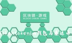 警惕！关于Tokentokenim钱包
