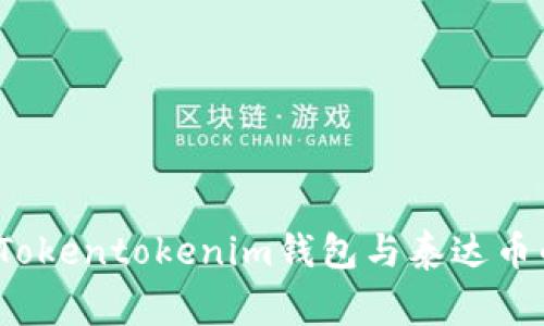 警惕！关于Tokentokenim钱包与泰达币的骗局陷阱