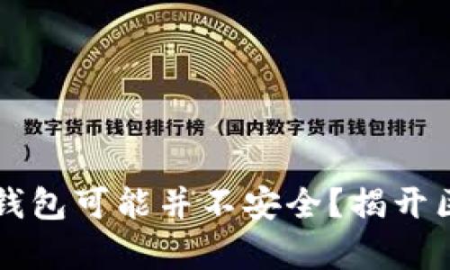 为何你的以太坊钱包可能并不安全？揭开区块链背后的真相