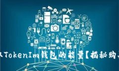 如何快速获取TokenIm钱包的