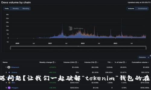 你的资产遭遇问题？让我们一起破解“tokenim”钱包的在线客服障碍！