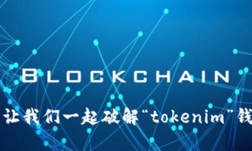 你的资产遭遇问题？让我们一起破解“tokenim”钱包的在线客服障碍！