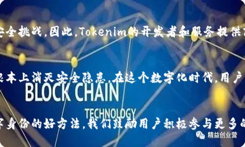   如何确保Tokenim的安全性，从根本上消灭安全隐患 / 
 guanjianci Tokenim, 安全性, 数据保护 /guanjianci 

引言：数字安全的迫切性
在这个数字化的时代，安全问题愈发成为人们关注的焦点。尤其在使用像Tokenim这样的工具时，用户常常会对其安全性产生一丝疑虑。Tokenim，作为一种用于数据认证和访问控制的方案，究竟如何确保其安全性？在这篇文章中，我们将深入探讨Tokenim的安全挑战和应对策略，旨在帮助用户打消顾虑，安心使用。

Tokenim是什么？
Tokenim是一种基于令牌的认证系统，广泛应用于各种线上服务。它的核心概念在于通过生成唯一的身份验证令牌，确保用户在访问系统时的身份安全。与传统的用户名和密码相比，Tokenim提供了一种更为灵活和高效的身份认证方式，但同时也带来了新的安全挑战。

Tokenim面临的安全挑战
尽管Tokenim在便利性上有着不可忽视的优势，但其安全性问题却不容小觑。首先，Tokenim的令牌如果被黑客获取，将可能导致严重的数据泄露。其次，用户在使用Tokenim时，往往对如何妥善保管令牌缺乏足够的认知，进一步增加了潜在的安全风险。此外，Tokenim系统可能受到网络攻击、恶意软件的侵扰，这些都是我们必须面对的现实问题。

如何确保Tokenim的安全性
为了确保Tokenim的安全性，用户需要采取一系列具体的措施。以下是一些行之有效的防护策略：

h41. 使用HTTPS/h4
确保在上传或发送令牌时使用HTTPS协议。HTTPS可以加密数据传输过程，防止中间人攻击，对于保护令牌的安全极为重要。

h42. 定期更换密钥/h4
定期更新用于生成Tokenim的密钥，可以有效防止令牌被长期利用。一旦怀疑密钥泄露，应立即更新密钥，以保障安全。

h43. 设置有效期/h4
为Tokenim设置合理的有效期，让令牌在一定时间后失效，可以减少被滥用的风险。切忌令牌永久有效，这将给黑客留下可乘之机。

h44. 启用多重认证/h4
引入多重身份认证，即使令牌遭到泄露，攻击者也难以轻易进入系统。通过短信、邮件等方式确认用户身份，是一个不错的选择。

h45. 监控日志活动/h4
及时监控系统日志，根据用户的操作行为分析潜在的安全风险。这一措施可以帮助在攻击尚未造成重大损害的时候，及早发现并处理问题。

用户的责任与意识
用户在使用Tokenim系统时，要时刻保持安全意识。了解Tokenim的运作机制，以正确的方式使用和管理令牌是非常重要的。用户应避免在公共场合或不安全的网络环境下进行敏感操作，尤其是在输入令牌时。

技术与人性的结合
保障Tokenim的安全性，不仅依赖于先进的技术手段，也需要用户自身的积极参与。人性化的设计和易于理解的操作指南，能够帮助用户更好地应对安全挑战。因此，Tokenim的开发者和服务提供商，应该在用户体验与安全之间找到一个平衡点，确保每位用户都能在享受便利的同时，拥有数据安全的保障。

结论：安全是每个人的责任
Tokenim的安全性不单单是技术层面的事情，它更关乎每一个用户的责任。只有当每位用户都具备必要的安全意识，并采取适当的防护措施，才能从根本上消灭安全隐患。在这个数字化时代，用户应共同努力，确保自己的信息安全，享受科技带来的便利。

附录
为了进一步提升用户对Tokenim等工具的安全认知，各种资源和指导材料也愈发重要。无论是在线课程、网络研讨会还是论坛，都是学习如何保护数字身份的好方法。我们鼓励用户积极参与更多的安全教育活动，增强个人安全技能，实现在信息时代的安全航行。