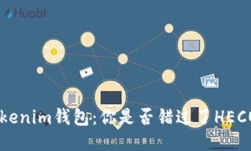 探索Tokentokenim钱包：你是否错过了HECO通道的潜力？