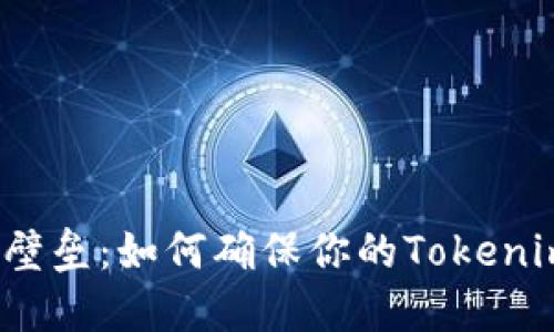 突破代币安全的壁垒：如何确保你的Tokenim代币安全无忧？