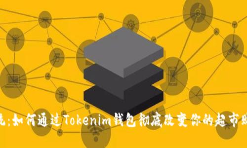 超越传统：如何通过Tokenim钱包彻底改变你的超市购物体验