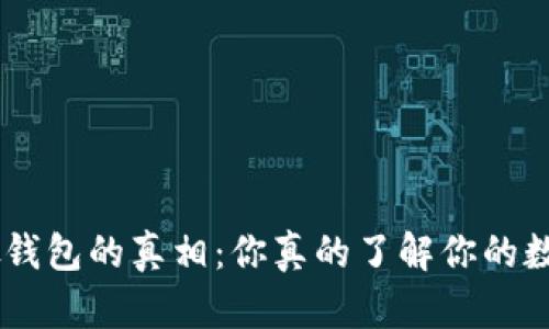 Tokenim假钱包的真相：你真的了解你的数字资产吗？