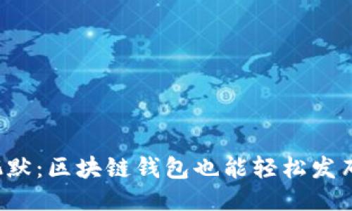 打破沉默：区块链钱包也能轻松发布消息！