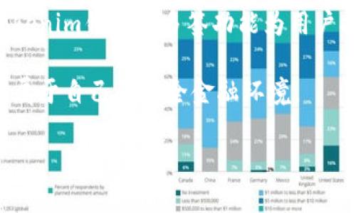 使用Tokenim钱包实现多签功能，保障资产安全

Tokenim钱包, 多签, 数字资产安全/guanjianci

引言：在数字资产管理中，多签的重要性
在数字货币行业，安全一直是每个用户心中的首要考虑。数字资产的盗窃或者丢失，对个人来说可能是一夜之间的财富蒸发。多重签名（多签）是一种先进的安全措施，确保资产在多个相关方的共同控制之下，降低了单点故障的风险。尤其对于那些持有大量数字资产的用户而言，使用多签钱包显得尤为重要。

什么是多签钱包？
多签钱包是一种需要多个私钥进行签名才能完成交易的钱包。这就像是一个保险箱，只有持有保险箱钥匙的所有者才能打开它。在多签钱包中，你可以设定坏境：例如，三个人中必须有两个人同意才能进行交易。这为用户提供了额外的安全保护，防止账户被单一用户轻易控制。

为什么选择Tokenim钱包？
Tokenim钱包是一款用户友好的数字资产管理工具，其设计充分考虑了安全性和易用性。Tokenim不仅支持多签功能，还具备多链资产管理的优势。这意味着用户可以在同一个平台上管理不同类型的加密货币，提升了使用的便捷性。

设置Tokenim钱包的多签功能
下面，我们将带你逐步了解如何在Tokenim钱包中设定多签功能，以确保你的资产得到更多层次的保护。

h4第一步：下载安装Tokenim钱包/h4
首先，你需要在Tokenim官网或者各大应用商店下载并安装最新版本的钱包应用。确保下载的是官方版本，以避免安全隐患。安装过程简单，跟随着界面上的提示操作即可。

h4第二步：注册和创建钱包/h4
打开应用后，你需要进行注册并创建一个新钱包。记得选择一个强密码，并安全存储。注册成功后，你将获得一个助记词，这是你钱包访问的唯一凭证。务必妥善保存，不要泄露给他人。

h4第三步：创建多签钱包/h4
在Tokenim钱包主页，找到“创建钱包”选项。在创建钱包的过程中，你会看到“多签钱包”的选项，点击进入后，你可以选择参与签名的地址数目，比如设置为3/2，意味着必须有至少两个地址签名才能完成交易。根据你的需求进行选择。

h4第四步：邀请共同签名者/h4
创建完多签钱包后，你需要邀请其他签名者。你可以通过输入他们的地址或者发送邀请链接的方式。同时，你们需要确保在进行任何交易之前，都清楚彼此的签名权限和责任。

h4第五步：实施签名交易/h4
当有交易需要执行时，任何持有签名权限的人都可以发起交易。发起人会创建交易请求，并在钱包中发起。此时，其他签名者会收到通知，他们解锁钱包进行交易签名。交易只有在满足设定的签名条件后才会被执行。

确保安全的策略和建议
虽然多签技术大大提升了安全性，但在实际使用中，用户也需保持警惕。以下是一些额外的安全策略：

h4使用冷钱包存储资产/h4
避免将全部资产存放在热钱包中。可以将大部分数字资产存放于冷钱包，热钱包只保留日常交易所需的资金。

h4保持软件更新/h4
定期检查Tokenim钱包的更新，确保使用的是最新的安全版本，以便获得最新的安全修复和功能增强。

h4启用双重身份验证/h4
如果Tokenim钱包支持双重身份验证，务必启用这一额外的安全措施，以确保只有信任的设备可以访问你的钱包。

结语：财富的安全在于明智的选择
设置多签钱包是保护你的数字资产的有效方式。在这个瞬息万变的加密货币市场中，选择合适的工具和明智的操作流程显得格外重要。Tokenim钱包的多签功能为用户提供了灵活的资产管理选择与多重保障，让你的数字资产管理之路更为安全而顺畅。

保护你的资产不仅仅依赖于技术，更取决于我们日常的使用习惯与安全意识。希望每一位数字资产的管理者都能充分利用多签功能，打造属于自己的安全金融环境。 

【注：以上内容为示例性文本，建议用户在实际操作中认真参考官方指南和最新信息。】