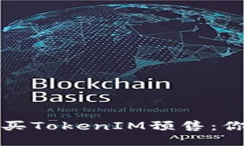 如何成功购买TokenIM预售：你的终极指南