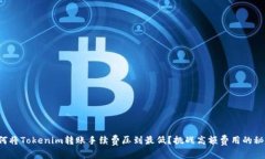 如何将Tokenim转账手续费压