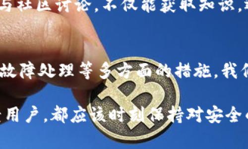 jiaoti如何在Tokenim钱包维护中迎接挑战并确保安全？/jiaoti  
Tokenim, 钱包维护, 安全性/guanjianci  

引言：数字钱包的重要性  
在现代社会，随着数字货币的迅猛发展，数字钱包成为了我们日常生活中不可或缺的一部分。Tokenim钱包，以其安全性和便捷性而被众多用户广泛使用。然而，维护这些数字资产并不只是一次简单的操作，它需要我们具备一定的知识和技巧。如何有效地进行Tokenim钱包的维护，以保护我们的资产安全，成为了每位用户必须面对的挑战。  

第一步：了解Tokenim钱包的基本功能  
Tokenim钱包不仅仅是存储数字货币的工具，它提供了一系列丰富的功能，包括交易、转账、管理资产等。熟悉这些基本功能，能帮助用户在维护过程中更有效地解决问题。例如，了解如何进行地址管理，可以防止因错误地址而造成的资金损失。  

第二步：保持软件版本的更新  
正如我们手机和电脑需要定期更新一样，Tokenim钱包的软件版本更新同样重要。每次更新通常会修复已知的安全漏洞，增加新的功能，并用户体验。定期检查并更新钱包版本，确保你在使用最新的安全协议和性能。这不仅能增强钱包的安全性，还能提升你的使用体验。  

第三步：设置强密码及双重认证  
在数字世界中，密码是保护我们资产的第一道防线。一个强而复杂的密码将大大增加黑客入侵的难度。因此，选择一个包含字母、数字和特殊字符的密码是非常重要的。此外，设置双重认证（2FA）是进一步提升安全性的一种有效方式。即使密码被泄露，黑客也无法轻易访问你的钱包。  

第四步：定期备份钱包  
想象一下，如果没有任何预警，你的电脑崩溃了，里面存放的Tokenim钱包信息全部丢失，那将是多么令人沮丧的事情！为避免这种情况，定期备份你的钱包就显得尤为重要。可以将备份文件保存在多个安全地方，比如USB驱动器或云存储中，保证如果一个地方出现问题，其他地方的文件仍然可以使用。  

第五步：警惕网络钓鱼和不明链接  
在互联网时代，网络钓鱼已成为一种常见的诈骗手段。黑客们通过伪造网站或发送恶意链接来骗取用户的私人信息。保持警惕，确保只在官方网站上输入个人信息，避免随意点击不明链接。这种警惕性能够帮助你避免许多潜在的安全威胁。  

第六步：了解市场动态与交易环境  
维护钱包不仅仅是技术操作，了解市场也是一项必不可少的工作。数字货币市场的波动性极大，价格随时可能发生变化。因此，定期关注市场动态能让你更好地把握交易时机，保护你的资产不受损失。可以通过专业网站、社区讨论或社交媒体获取相关信息。  

第七步：避免使用公共网络进行交易  
公共网络常常成为黑客攻击的温床。在公共Wi-Fi环境下进行交易，风险显著增加。尽量使用私人网络或者VPN来增强安全性，确保你的交易信息不会被他人截获。这样的防范措施能够减少泄露个人信息的风险，更好地保护你的资产。  

第八步：学习如何应对技术故障  
在使用Tokenim钱包的过程中，难免会遇到技术问题。了解如何应对这些故障，能够让你在紧急情况下迅速解决困扰。例如，系统崩溃了，应该如何处理，或者遇到交易失败时，如何查找原因并解决问题，都是非常重要的技能。你可以通过官方支持或社区论坛获取相关帮助。  

第九步：重视社群反馈与经验分享  
Tokenim钱包的用户社区通常会分享各种经验和技巧。这些信息可以帮助你更好地理解钱包的使用，避免常见的错误，并在出现问题时获得及时的支持。参与社区讨论，不仅能获取知识，还能结识志同道合的朋友，共享维护钱包过程中的经验教训。  

总结：维护Tokenim钱包的重要性与策略  
Tokenim钱包的维护并非一朝一夕之功，而是一个持续的过程。只有通过了解基本功能、定期更新、设置强密码、备份、提高警惕、了解市场动态以及学习技术故障处理等多方面的措施，我们才能有效地保护自己的数字资产。数字货币的未来充满未知，但我们能够通过这些措施，为自己的资产构建一个更安全的防护网。  

在维护过程中，每一个细节都不容忽视，正是这些看似微小的步骤，将为你的Tokenim钱包提供坚实的安全保障。无论你是钱包的新用户，还是使用多年的老用户，都应该时刻保持对安全的关注与重视，才能在数字货币的世界中稳步前行。