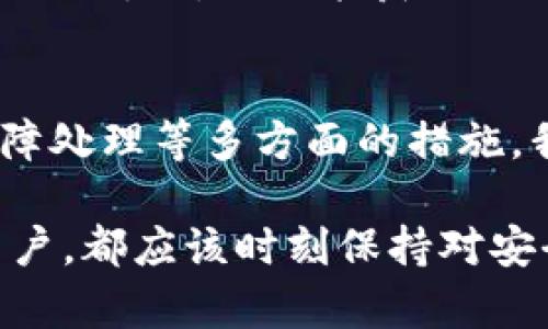 jiaoti如何在Tokenim钱包维护中迎接挑战并确保安全？/jiaoti  
Tokenim, 钱包维护, 安全性/guanjianci  

引言：数字钱包的重要性  
在现代社会，随着数字货币的迅猛发展，数字钱包成为了我们日常生活中不可或缺的一部分。Tokenim钱包，以其安全性和便捷性而被众多用户广泛使用。然而，维护这些数字资产并不只是一次简单的操作，它需要我们具备一定的知识和技巧。如何有效地进行Tokenim钱包的维护，以保护我们的资产安全，成为了每位用户必须面对的挑战。  

第一步：了解Tokenim钱包的基本功能  
Tokenim钱包不仅仅是存储数字货币的工具，它提供了一系列丰富的功能，包括交易、转账、管理资产等。熟悉这些基本功能，能帮助用户在维护过程中更有效地解决问题。例如，了解如何进行地址管理，可以防止因错误地址而造成的资金损失。  

第二步：保持软件版本的更新  
正如我们手机和电脑需要定期更新一样，Tokenim钱包的软件版本更新同样重要。每次更新通常会修复已知的安全漏洞，增加新的功能，并用户体验。定期检查并更新钱包版本，确保你在使用最新的安全协议和性能。这不仅能增强钱包的安全性，还能提升你的使用体验。  

第三步：设置强密码及双重认证  
在数字世界中，密码是保护我们资产的第一道防线。一个强而复杂的密码将大大增加黑客入侵的难度。因此，选择一个包含字母、数字和特殊字符的密码是非常重要的。此外，设置双重认证（2FA）是进一步提升安全性的一种有效方式。即使密码被泄露，黑客也无法轻易访问你的钱包。  

第四步：定期备份钱包  
想象一下，如果没有任何预警，你的电脑崩溃了，里面存放的Tokenim钱包信息全部丢失，那将是多么令人沮丧的事情！为避免这种情况，定期备份你的钱包就显得尤为重要。可以将备份文件保存在多个安全地方，比如USB驱动器或云存储中，保证如果一个地方出现问题，其他地方的文件仍然可以使用。  

第五步：警惕网络钓鱼和不明链接  
在互联网时代，网络钓鱼已成为一种常见的诈骗手段。黑客们通过伪造网站或发送恶意链接来骗取用户的私人信息。保持警惕，确保只在官方网站上输入个人信息，避免随意点击不明链接。这种警惕性能够帮助你避免许多潜在的安全威胁。  

第六步：了解市场动态与交易环境  
维护钱包不仅仅是技术操作，了解市场也是一项必不可少的工作。数字货币市场的波动性极大，价格随时可能发生变化。因此，定期关注市场动态能让你更好地把握交易时机，保护你的资产不受损失。可以通过专业网站、社区讨论或社交媒体获取相关信息。  

第七步：避免使用公共网络进行交易  
公共网络常常成为黑客攻击的温床。在公共Wi-Fi环境下进行交易，风险显著增加。尽量使用私人网络或者VPN来增强安全性，确保你的交易信息不会被他人截获。这样的防范措施能够减少泄露个人信息的风险，更好地保护你的资产。  

第八步：学习如何应对技术故障  
在使用Tokenim钱包的过程中，难免会遇到技术问题。了解如何应对这些故障，能够让你在紧急情况下迅速解决困扰。例如，系统崩溃了，应该如何处理，或者遇到交易失败时，如何查找原因并解决问题，都是非常重要的技能。你可以通过官方支持或社区论坛获取相关帮助。  

第九步：重视社群反馈与经验分享  
Tokenim钱包的用户社区通常会分享各种经验和技巧。这些信息可以帮助你更好地理解钱包的使用，避免常见的错误，并在出现问题时获得及时的支持。参与社区讨论，不仅能获取知识，还能结识志同道合的朋友，共享维护钱包过程中的经验教训。  

总结：维护Tokenim钱包的重要性与策略  
Tokenim钱包的维护并非一朝一夕之功，而是一个持续的过程。只有通过了解基本功能、定期更新、设置强密码、备份、提高警惕、了解市场动态以及学习技术故障处理等多方面的措施，我们才能有效地保护自己的数字资产。数字货币的未来充满未知，但我们能够通过这些措施，为自己的资产构建一个更安全的防护网。  

在维护过程中，每一个细节都不容忽视，正是这些看似微小的步骤，将为你的Tokenim钱包提供坚实的安全保障。无论你是钱包的新用户，还是使用多年的老用户，都应该时刻保持对安全的关注与重视，才能在数字货币的世界中稳步前行。