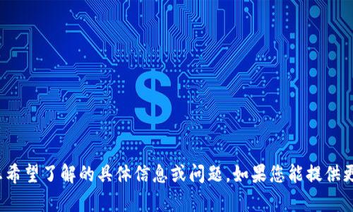 看起来您提到的“tokenim2.0rc”是一种软件版本或相关项目的名称，但您的请求没有明确说明您希望了解的具体信息或问题。如果您能提供更多的背景或具体问题，我会很乐意为您提供相关的信息或答案。请告诉我您想要了解的更多细节！